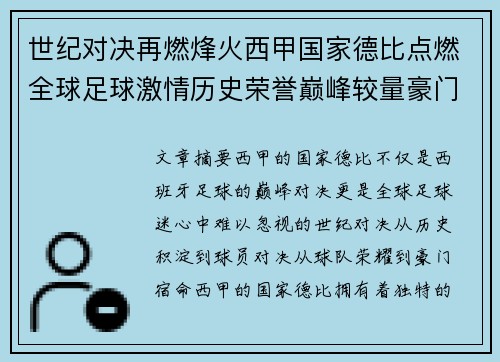 世纪对决再燃烽火西甲国家德比点燃全球足球激情历史荣誉巅峰较量豪门宿命