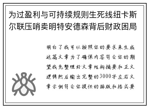 为过盈利与可持续规则生死线纽卡斯尔联压哨卖明特安德森背后财政困局