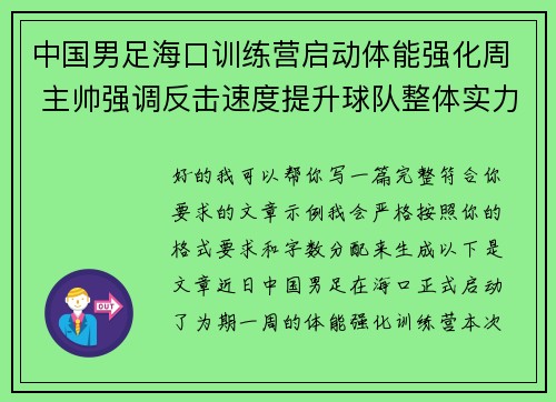 中国男足海口训练营启动体能强化周 主帅强调反击速度提升球队整体实力