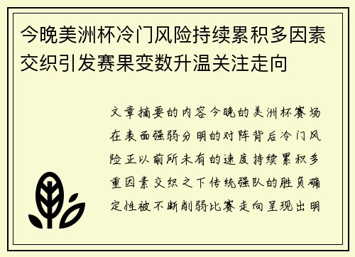 今晚美洲杯冷门风险持续累积多因素交织引发赛果变数升温关注走向