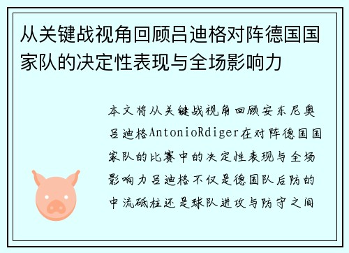 从关键战视角回顾吕迪格对阵德国国家队的决定性表现与全场影响力 从关键战视角回顾吕迪格对阵德国国家队的决定性表现与全场影响力