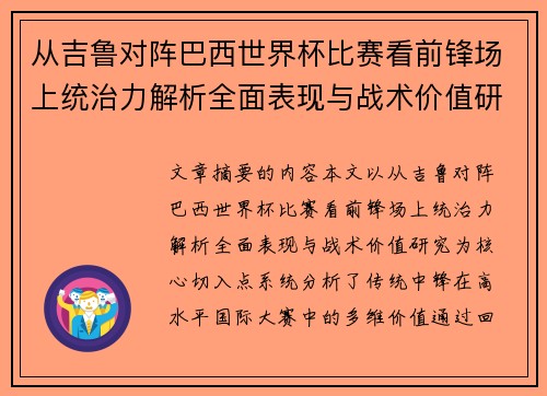 从吉鲁对阵巴西世界杯比赛看前锋场上统治力解析全面表现与战术价值研究