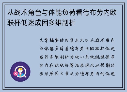 从战术角色与体能负荷看德布劳内欧联杯低迷成因多维剖析