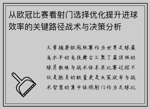 从欧冠比赛看射门选择优化提升进球效率的关键路径战术与决策分析 从欧冠比赛看射门选择优化提升进球效率的关键路径战术与决策分析