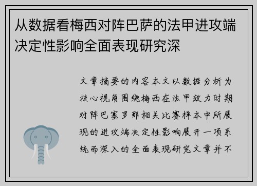从数据看梅西对阵巴萨的法甲进攻端决定性影响全面表现研究深