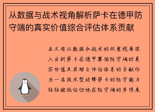 从数据与战术视角解析萨卡在德甲防守端的真实价值综合评估体系贡献 从数据与战术视角解析萨卡在德甲防守端的真实价值综合评估体系贡献