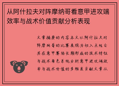 从阿什拉夫对阵摩纳哥看意甲进攻端效率与战术价值贡献分析表现
