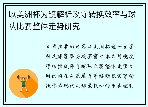 以美洲杯为镜解析攻守转换效率与球队比赛整体走势研究