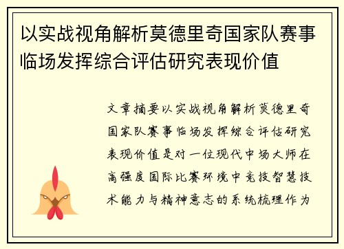 以实战视角解析莫德里奇国家队赛事临场发挥综合评估研究表现价值