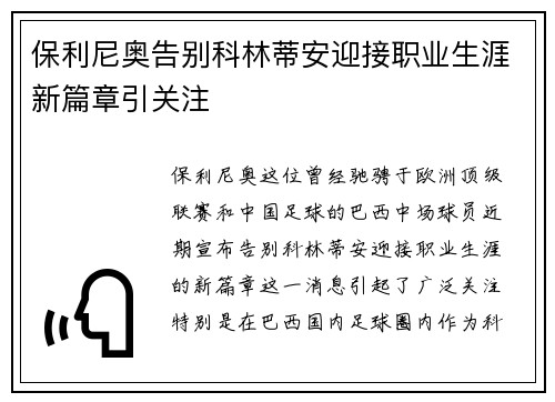 保利尼奥告别科林蒂安迎接职业生涯新篇章引关注