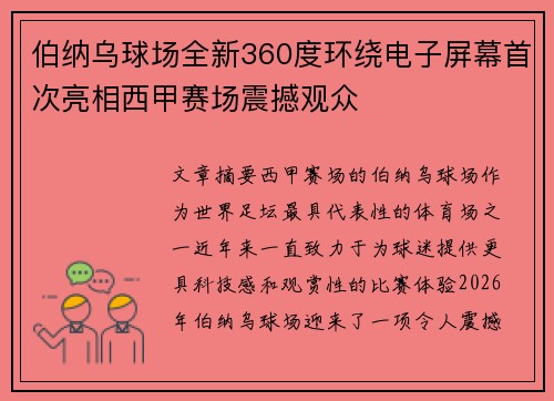 伯纳乌球场全新360度环绕电子屏幕首次亮相西甲赛场震撼观众