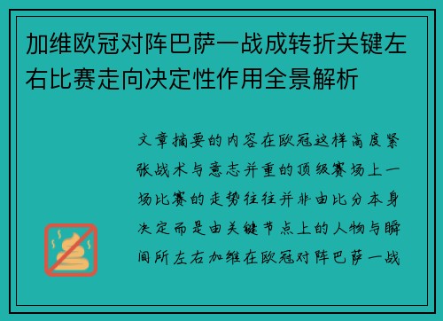 加维欧冠对阵巴萨一战成转折关键左右比赛走向决定性作用全景解析