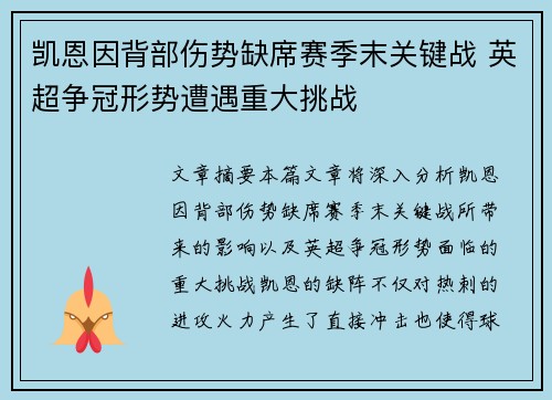 凯恩因背部伤势缺席赛季末关键战 英超争冠形势遭遇重大挑战