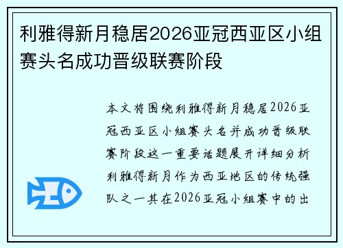 利雅得新月稳居2026亚冠西亚区小组赛头名成功晋级联赛阶段