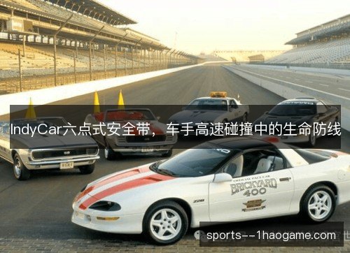 IndyCar六点式安全带，车手高速碰撞中的生命防线