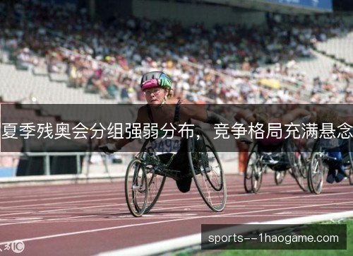 夏季残奥会分组强弱分布，竞争格局充满悬念